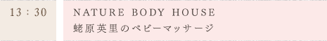 NATURE BODY HOUSE 傌p̃xr[}bT[W