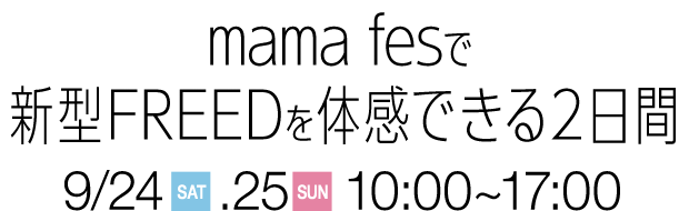 mama fesで新型FREEDを体感できる2日間 9/24(SAT)、9/25(SUN) 10:00～17:00
