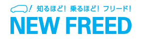 知るほど！乗るほど！フリード！ NEW FREED