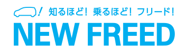 知るほど！乗るほど！フリード！ NEW FREED