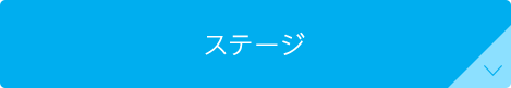 ステージ