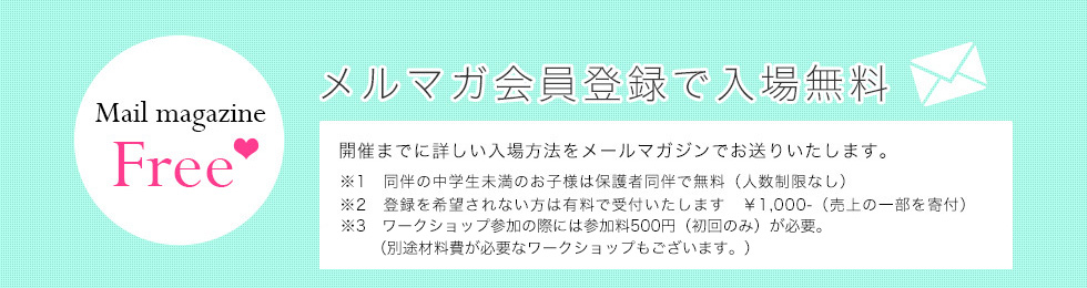 メルマガ登録で入場無料