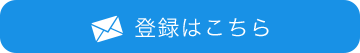 登録はこちら