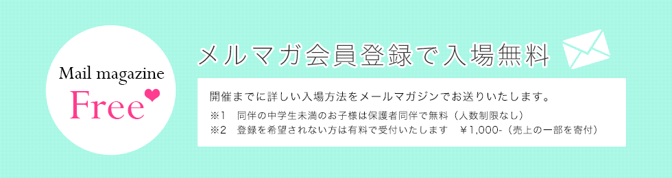 メルマガ登録で入場無料