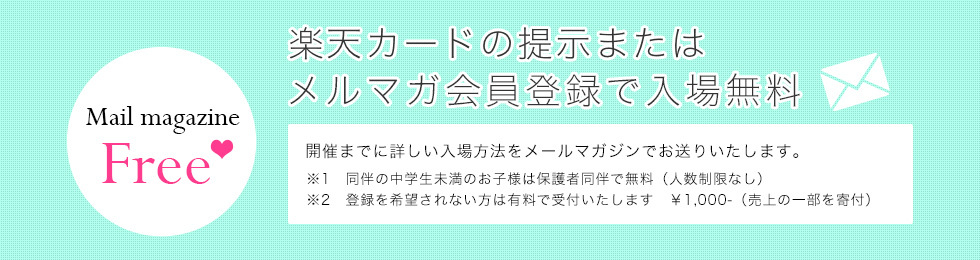 メルマガ登録で入場無料